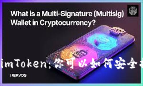 解密imToken：你可以如何安全提现？