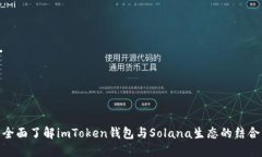 全面了解imToken钱包与Sol