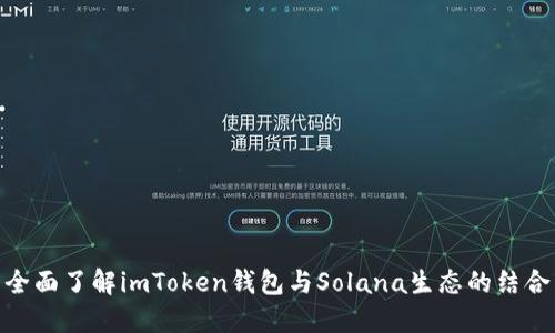全面了解imToken钱包与Solana生态的结合