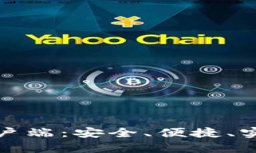 揭秘比特币手机钱包客户端：安全、便捷、实用的数字货币管理工具