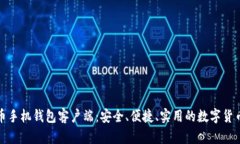 揭秘比特币手机钱包客户