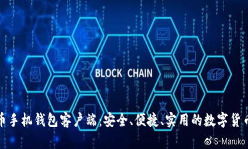 揭秘比特币手机钱包客户端：安全、便捷、实用的数字货币管理工具