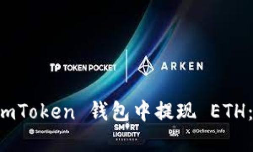 如何从 imToken 钱包中提现 ETH：简单指南