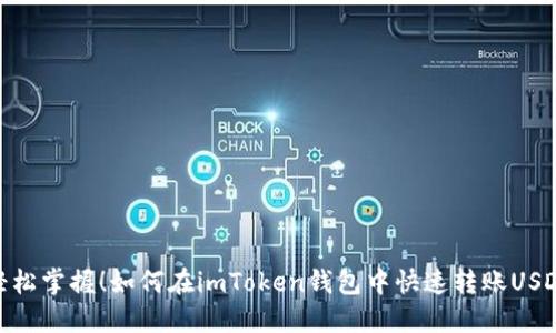 轻松掌握！如何在imToken钱包中快速转账USDT