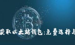 如何轻松获取以太坊钱包