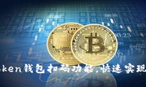 轻松掌握imToken钱包扫码功能，快速实现数字资产管理