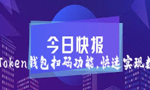 轻松掌握imToken钱包扫码功能，快速实现数字资产管理