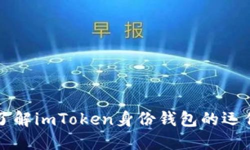 深入了解imToken身份钱包的运作原理