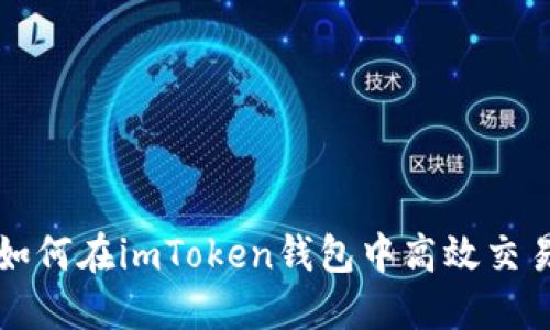 快速了解如何在imToken钱包中高效交易数字资产