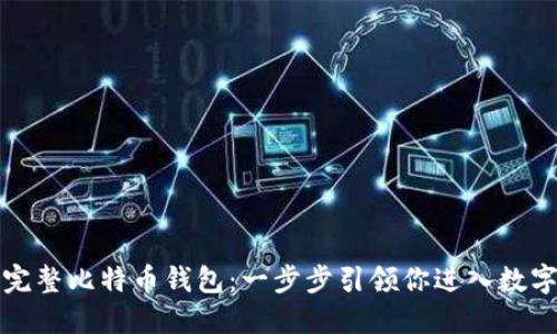 如何建立完整比特币钱包：一步步引领你进入数字货币世界