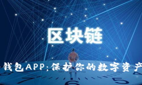 探索虚拟币冷钱包APP：保护你的数字资产，从这里开始！