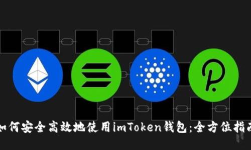 如何安全高效地使用imToken钱包：全方位指南