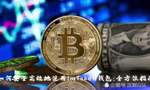 如何安全高效地使用imToken钱包：全方位指南
