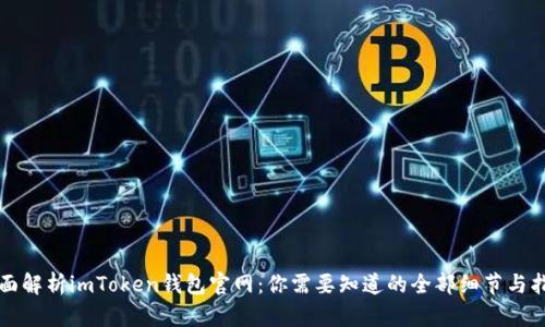 全面解析imToken钱包官网：你需要知道的全部细节与指南