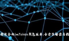 选择适合的imToken钱包版本