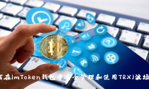 如何在imToken钱包中安全管理和使用TRX（波场币）