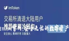 访问Token.im官网：安全无忧