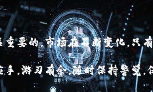 区块链技术：如何选择安全可靠的交易所和钱包？
keywords区块链, 交易所, 钱包, 安全性, 加密货币/keywords

区块链的基本概念
在当今的数字经济中，strong区块链/strong作为一种颠覆性的技术，吸引了各行各业的关注。均匀分布的账本技术让数据的透明度和安全性得到了前所未有的提升。简单来说，区块链是一种通过加密技术实现的数据存储方式，其最大特点在于去中心化，减少了对第三方的依赖，使得交易速度更快而且成本更低。

理解交易所与钱包的区别
在讨论em加密货币/em时，有两个核心概念必须了解：交易所和钱包。交易所是用户买卖加密货币的市场平台，而钱包则是用来存储、接收和发送加密货币的工具。可以类比为：交易所就像是银行，而钱包则是你口袋里的现金或银行卡。虽然两者都是加密货币生态系统中的重要组成部分，但它们的功能和安全性却有着很大的不同。

选择安全可靠的交易所
那么，究竟如何选择一个安全可靠的交易所呢？这实在是不容小觑的问题。从以下几个方面来考虑：

ul
    listrong市场口碑：/strong首先，用户的反馈至关重要。各大论坛、社交平台都是获取真实评价的好地方，尤其是一些行业专业的社区。/li
    listrong安全措施：/strong优秀的交易所会采用多重安全措施，比如em两步验证/em、冷存储等，确保用户资产的安全。此外，查看该交易所是否曾遭遇重大安全事件也是必要的。/li
    listrong费用透明：/strong每个交易所的费用结构都不尽相同，了解其交易手续费、提现费用等，是否会影响到你的交易决策。/li
    listrong支持币种：/strong许多交易所支持的币种都是不一样的，一定要选择支持你想要交易的币种，这样才能有效利用该平台。/li
    listrong用户体验：/strong界面友好、操作简便的交易所能够让用户更加轻松地进行交易，不必因繁琐的操作而感到困扰。/li
/ul

选择合适的钱包
在选择钱包时，首先要明确你是进行长期投资，还是日常交易。不同的需求决定了你需要使用不同类型的钱包。钱包主要有三种类型：em热钱包/em、em冷钱包/em和em硬件钱包/em。

ul
    listrong热钱包：/strong通常指的是在线钱包，方便快捷，但安全性相对较低，适合进行小额交易或频繁买卖用户使用。/li
    listrong冷钱包：/strong即不连接互联网的存储方式，安全性极高，适合用于长期保存大量加密资产。常见的如纸钱包和本地软件钱包。/li
    listrong硬件钱包：/strong专为存储加密货币而设计的设备，结合了便携性和安全性，是许多用户的优选。/li
/ul

交易所和钱包的联动
选择安全的交易所和钱包之后，确保两者在功能和使用上能够无缝衔接也很重要。例如，从交易所提取加密货币到钱包的过程应该流畅，一定要牢记私钥的重要性，妥善存储你的钱包密钥及助记词，失去它们就等于失去你的资金。

避免常见的安全陷阱
在使用交易所和钱包过程中，安全是无时无刻不应忽视的。这里提供一些常见的安全陷阱，希望大家能够警惕：

ul
    listrong钓鱼攻击：/strong通过伪造的邮件或网站获取用户的登陆信息或私钥，谨慎验证网址和邮件来源。/li
    listrong不安全的WiFi：/strong切忌在公共WiFi下进行交易或访问钱包，使用虚拟专用网络（VPN）是一个不错的选择。/li
    listrong垃圾信息和社交工程：/strong很多时候不法分子会通过社交平台接触你并试图获取你的信息，不轻信陌生人的投资建议。/li
/ul

结语
综上所述，strong区块链技术/strong在金融领域的影响力不可小觑，而了解如何安全地使用交易所和钱包对于每一个加密货币投资者来说都是至关重要的。市场在不断变化，只有不断学习和提高自己的安全意识，才能在这场新经济革命中立于不败之地。

无论是选择交易所还是钱包，安全性、用户体验和市场声誉都是不可忽视的重要因素。希望通过这篇文章，能够让你在选择交易所和钱包的时候得心应手，游刃有余。随时保持警觉，保护好自己的资产，让区块链的世界变得更加美好。