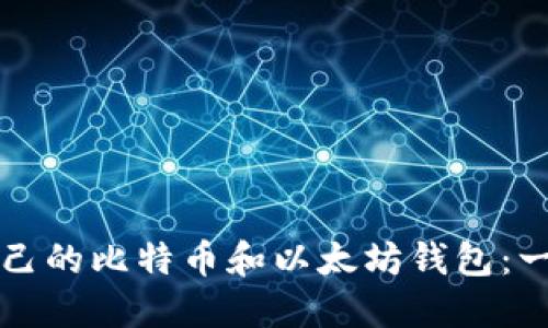 如何选择适合自己的比特币和以太坊钱包：一步一步带你入门