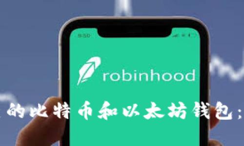 如何选择适合自己的比特币和以太坊钱包：一步一步带你入门