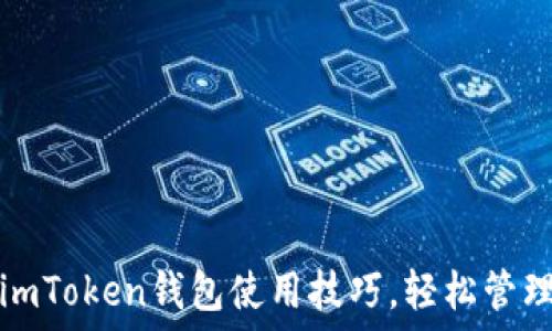   
全面掌握imToken钱包使用技巧，轻松管理数字资产