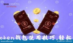   全面掌握imToken钱包使用