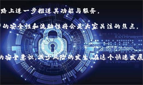 imtoken钱包是受到国家监管的吗？全面解析其监管现状

imtoken钱包, 国家监管, 数字钱包, 区块链技术, 加密货币/guanjianci

近年来，随着加密货币的爆发式增长，数字钱包的需求也在不断上升。strongimToken/strong，作为中国知名的数字钱包之一，吸引了大量用户的关注。然而，关于imToken钱包的监管现状，大家却有许多疑问。这个钱包究竟是否受到国家监管？我将对此进行深入分析。

一、imToken钱包简介

首先，来简单了解一下imToken钱包。imToken成立于2016年，是一款基于Ethereum（以太币）的移动数字钱包，主打安全和用户体验。它支持多种加密货币，不仅仅限于以太坊。imToken钱包的特点就是它的去中心化，不同于一些传统的银行系统或金融机构，用户可以完全控制自己的私钥和数字资产。

在发展过程中，imToken通过不断创新和改进升级，为用户提供了更友好的操作界面和更高的安全性。用户可以通过它轻松存储、转账和管理不同类型的加密货币。如此方便易用的工具，自然受到了广泛的欢迎。

二、数字钱包的监管背景

要理解imToken钱包的监管现状，首先需要明白数字钱包在全球范围内的监管背景。在不同国家，数字货币及相关服务的监管政策差异巨大。在一些国家，比如中国，监管政策相对严格，禁止交易所合法运营，但个人持有和使用数字货币仍然是被允许的。

而在一些国家，如美国和日本，政府对加密货币的态度较为包容，设置了不同的监管框架，允许相关企业在合规的前提下运营。数字钱包作为管理和存储加密货币的工具，其监管状况也因国家规定的不同而有所差异。

三、imToken的监管现状

在中国，imToken并非传统意义上的金融机构，因此并不直接受到银行监管等传统金融机构法律框架的约束。然而，作为一个数字钱包，其运营也必须遵循国家的相关法律法规。根据国家监管政策，尤其是针对反洗钱（AML）和客户审查（KYC）等方面的法规，imToken在进行用户身份验证和资产管理时，必须遵循这些要求。换句话说，imToken不能完全算作“无监管”。

此外，imToken的创建团队积极与政府部门以及监管机构进行沟通，以确保自身的合规性。虽然imToken本身主要是一款数字钱包，不涉及直接的交易行为，但仍需在多个方面与法律法规相结合。此外，imToken的用户可以随时对交易记录和账户信息进行审查，从而提升透明度和安全感。

四、合规与隐私之间的平衡

任何数字钱包在追求合规的同时，隐私保护也成为了用户所关心的问题。imToken作为去中心化钱包，在用户保护私钥和交易隐私方面做得相对不错。用户的资产和交易信息都被加密，imToken本身也不保存用户的个人信息。

然而，大家也要清楚，追求监管合规往往意味着有可能需要披露某些交易信息。这就形成了一种微妙的平衡：既要保护用户隐私，维护去中心化的优势，同时又要满足法律法规的要求。

五、用户的责任与风险

使用imToken钱包的用户，除了享受便捷的加密货币管理体验外，也有必要对自我资金安全负责。即便imToken在安全性上有所保障，但由于加密货币的特性，一旦用户丢失私钥，恢复几乎是不可能的。因此，用户在注册使用时要确保自己的资料安全，定期备份自己的私钥，并保持警惕，以防止被钓鱼或者其他诈骗行为攻击。

总之，imToken钱包在法律合规性方面依然是处于一种动态的状态。随着数字金融市场的不断发展，各国对加密货币监管的力度和策略可能会发生变化。用户在使用imToken进行资产管理时，应该始终保持对相关政策动态的关注。

六、未来展望与发展方向

随着数字货币的逐渐被人们接受，未来imToken这类数字钱包的监管政策有可能会更加明确和规范。对此，imToken的团队正在不断努力，以便于能够在合规的路上进一步推进其功能与服务。

未来，imToken可能会更多地融入DeFi（去中心化金融）领域，通过智能合约等技术为用户提供更为丰富的金融服务，同时保持对用户隐私的高度尊重。数字资产的安全性和流动性将会是大家关注的焦点。

总结

总的来说，imToken钱包并不完全处于国家的监管之下，但其在运作过程中需要遵循国家的法律法规，确保合规性和安全性。用户在享受使用时，也要提高自身的安全意识，减少风险的发生。在这个快速发展的加密资产时代，了解监管现状和市场动态，将对每一个用户的资产安全至关重要。

今天的数字资产管理已经成为一种新常态，借助imToken，用户们能够更好地驾驭自己的财富。只要保持警觉和学习，未来一定能够实现更大的财富增值。