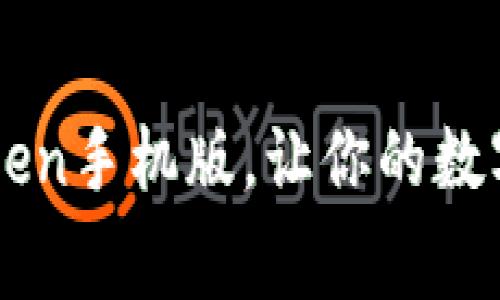 免费下载imToken手机版，让你的数字资产安全无忧