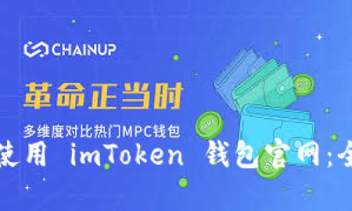 如何有效使用 imToken 钱包官网：全方位指南