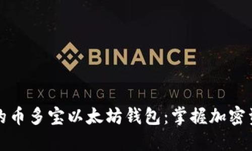 安全且高效的币多宝以太坊钱包：掌握加密资产的新技能