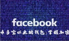 安全且高效的币多宝以太