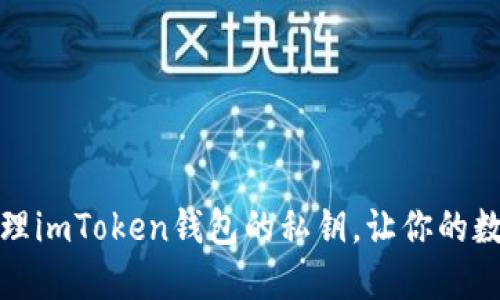 如何安全管理imToken钱包的私钥，让你的数字资产无忧