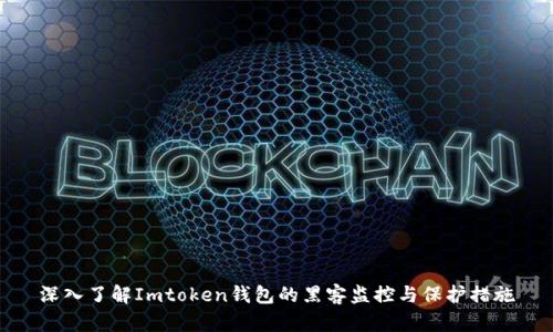 深入了解Imtoken钱包的黑客监控与保护措施