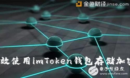 如何高效使用imToken钱包存储加密资产？