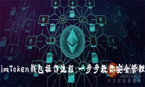 轻松掌握imToken钱包操作流程：一步步教你安全管理数字资产