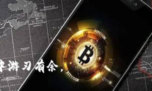 IMToken钱包转账指南：快速、安全地将资产转移到IMToken

IMToken, 转账, 数字钱包, 加密货币, 安全性/guanjianci

什么是IMToken钱包？
IMToken是一款知名的数字货币钱包，支持多种加密资产的存储和交易。它以简单易用的界面和强大的安全性而受到用户欢迎。你可以轻松管理钱包中的资产，查看交易记录，以及与其他钱包进行转账。

为什么选择IMToken进行转账？
首先，IMToken提供了行业领先的安全措施，包括助记词保护和私钥加密，使用户的资产更加安全。其次，它支持多种主流的加密货币，这意味着你可以在一个应用程序内管理多种资产，而无需切换到不同的钱包。此外，IMToken界面友好，适合各种级别的用户，无论你是初学者还是资深玩家，都能轻松上手。

如何将资产从IMToken转账到另一个IMToken地址？
接下来，我们将详细介绍如何在IMToken钱包中进行转账。整个过程其实非常简单，但在开始之前，请确保你已经完成以下几点准备：
ul
li确保你的IMToken钱包已经安装并创建了钱包账户。/li
li确认你的钱包中有足够的资产进行转账，以及足够的网络费用。/li
li确保你拥有要转账地址的正确链接，以避免资产丢失。/li
/ul

步骤一：打开IMToken钱包
首先，找到IMToken应用并打开它。在登录界面输入你的密码，完成身份验证。如果你是新用户，请按照指引创建你的钱包账户。

步骤二：选择转账功能
在主界面，点击“转账”或“发送”按钮，这通常是在钱包首页最显眼的位置。接下来，你将进入转账页面。

步骤三：输入转账信息
在转账页面，你需要输入几个关键信息：
ul
li收款地址：确保输入收到资产的IMToken地址，或者通过扫描二维码快速获得地址。/li
li转账金额：输入希望转账的金额。请记住，转账一般需要支付少量的网络费用。/li
/ul

步骤四：确认和提交转账
在填写完转账信息后，一定要仔细检查你输入的地址和金额是否准确。在确认无误后，点击“确认转账”按钮。接下来，一个交易确认页面会弹出，这里会显示转账的详情及手续费。
如果一切都正确无误，点击“提交”按钮。这时，系统会处理你的请求，你可能需要稍等片刻，待系统确认交易。

步骤五：查看转账状态
转账提交后，你将收到一个交易哈希（Transaction Hash），你可以用这个哈希在区块链浏览器中查看交易状态。返回IMToken主界面，进入“交易记录”部分，也可以看到你刚刚进行的转账记录。

注意事项
在进行转账时，有几个小细节要特别注意：
ul
li准确的地址：转账地址一旦出错，资产将无法找回。所以一定要仔细检查。/li
li网络费用：每一笔转账都需要支付网络费用，确保你的钱包中保留足够的余额以覆盖这部分费用。/li
li时间确认：转账的确认时间可能会根据网络状况而不同，有时可能会延迟。/li
/ul

总结
通过IMToken钱包进行转账是一个简单又安全的过程。只需几个步骤，你就能高效地将资产从一个账户转移到另一个账户。无论你是用来支付、投资还是其他需求，IMToken都能满足你的需求。同时，也别忘了保持对钱包安全性的关注，定期备份助记词和私钥，确保你的数字资产稳稳当当。

希望这篇指南能帮助到你，在未来的加密资产管理中，IMToken将是你的得力助手。无论是转账、查看余额，还是参与DeFi和NFT相关活动，IMToken都能够为你提供所需的支持和方便。

常见问题解答
很多新手在使用IMToken转账时难免会遇到一些问题，下面我们整理了一些常见问题，供你参考：

h4问：转账失败原因是什么？/h4
答：转账失败可能有多种原因，比如网络拥挤、输入的地址不正确、余额不足以支付网络费用等。建议检查所有信息后再尝试。

h4问：如何找回丢失的资产？/h4
答：一旦发送到错误的地址，资产几乎无法找回。因此，务必在转账前确认地址的正确性。若确实发生偶发事件，建议联系IMToken客服，了解是否有恢复的可能。

h4问：我该如何提高钱包的安全性？/h4
答：务必启用双重验证，保护助记词和私钥，定期更新软件版本。此外，不要下载不可靠的APP，确保只使用官方渠道的IMToken。

希望这些信息能帮到你，让你在IMToken使用过程中更加得心应手。在这个快速发展的加密时代，掌握这些技能会让你在数字资产的世界中游刃有余。
