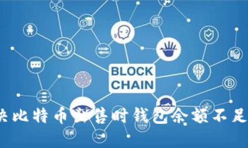 如何解决比特币出售时钱包余额不足的问题？