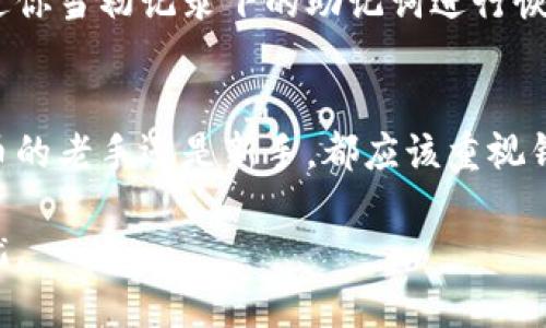 如何安全地创建和管理你的比特币钱包文件
比特币钱包, 加密货币, 钱包文件安全, 区块链, 数字资产管理/guanjianci

引言：比特币钱包的重要性
在数字经济日益发展的今天，比特币已成为一种热门的投资工具和支付手段。而比特币的钱包文件则是你掌控这些数字资产的关键。比特币钱包不仅存储你的资产，也保护你的资金安全。因此，学习如何安全地创建和管理你的比特币钱包文件是每位投资者不可或缺的技能。

什么是比特币钱包文件？
首先，我们要明白比特币钱包文件究竟是什么。简单来说，比特币钱包文件是存储你比特币私钥和公钥的一种文件格式。私钥是用来控制你比特币的“钥匙”，而公钥则类似于你的账户号码，可以与他人分享以收取比特币。
比特币钱包有多种类型，包括热钱包和冷钱包。热钱包连接互联网，使用方便，但安全性相对较低；冷钱包则离线存储，安全性较高。因此，选择合适的钱包类型和管理文件的方式是非常重要的。

创建比特币钱包文件的步骤
那么，如何安全地创建比特币钱包文件呢？以下是一些具体的步骤：

h4步骤一：选择钱包类型/h4
首先，你需要选择一个符合你需求的钱包类型。如果你是短期交易，热钱包可能更方便。如果需要长期保存，冷钱包是更好的选择。常见的钱包软件包括 Exodus、Electrum、Ledger 等。

h4步骤二：下载并安装钱包软件/h4
选择好钱包类型后，前往官方网站下载并安装相关软件。一定要确保你从官方可信的网站获取软件，以防止恶意软件的侵入。

h4步骤三：创建新钱包/h4
安装完成后，打开钱包软件并按照指示创建一个新钱包。在这一过程中你会被要求设置密码，确保这个密码复杂且独特。同时，应用程序会生成一个助记词，这是用来恢复你钱包的重要信息，务必妥善保存。

h4步骤四：保存钱包文件/h4
在创建过程中，软件会生成一个钱包文件（如 .json 或 .dat 格式），这个文件就是你以后访问和管理比特币的凭证。将这个文件保存到一个安全的位置，比如加密的USB驱动器中，而不是电脑常规的存储位置。

管理比特币钱包文件的技巧
创建钱包文件只是第一步，管理它同样重要。以下是一些实用的管理技巧，帮助你保护你的比特币资产。

h4定期备份/h4
无论你是使用热钱包还是冷钱包，都建议定期备份钱包文件。这样，如果你设备出现问题或者丢失钱包文件，你仍然可以通过备份进行恢复。

h4使用强密码/h4
设定一个复杂且不易被猜到的密码，并定期更换。此外，避免在不同平台使用相同的密码，这样可以有效减少被盗的风险。

h4保持软件更新/h4
及时更新你的钱包软件。开发团队会定期推送更新，以修复漏洞和增强安全性。确保你的软件始终处于最新版，尽量避免使用过时的软件版本。

h4启用双重验证/h4
如果钱包支持双重验证功能，一定要将其开启。这可以为你的账户提供额外的保护层，提升安全性。

钱包文件的安全存储方法
钱包文件的存储同样至关重要。你可以采用以下几种方法来保护你的钱包文件：

h4离线存储/h4
把钱包文件存储在没有互联网连接的设备上，比如老旧电脑或USB驱动器。这样就能避免网络攻击的风险。

h4加密保护/h4
对钱包文件进行加密，增加额外的安全保护层。即使文件被他人获取，没有密码也无法打开文件。

如何恢复比特币钱包文件
即使进行了事前的保护，有时我们仍可能面临钱包文件丢失的情况。这时，如何恢复钱包文件就显得尤为重要。你可以通过你当初记录下的助记词进行恢复。助记词是钱包创建时生成的，在数据丢失或设备损坏时，它可以帮助你找回钱包。

结尾：保持警惕，确保安全
在数字资产管理的过程中，保持警惕非常重要。随着投资者数量的不断增加，黑客和网络诈骗也随之增多。无论你是比特币的老手还是新手，都应该重视钱包文件的创建、管理和存储。
遵循上述步骤与技巧，确保你的比特币钱包安全可靠，享受数字资产带来的便利，同时也要时刻保持警惕，做好防范措施。 
比特币的世界充满机会，但也潜藏着风险。了解钱包文件的重要性，并掌握如何安全管理，可以让你不再为资金安全而担忧。