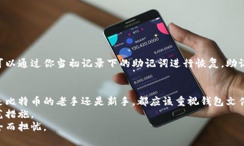 如何安全地创建和管理你的比特币钱包文件
比特币钱包, 加密货币, 钱包文件安全, 区块链, 数字资产管理/guanjianci

引言：比特币钱包的重要性
在数字经济日益发展的今天，比特币已成为一种热门的投资工具和支付手段。而比特币的钱包文件则是你掌控这些数字资产的关键。比特币钱包不仅存储你的资产，也保护你的资金安全。因此，学习如何安全地创建和管理你的比特币钱包文件是每位投资者不可或缺的技能。

什么是比特币钱包文件？
首先，我们要明白比特币钱包文件究竟是什么。简单来说，比特币钱包文件是存储你比特币私钥和公钥的一种文件格式。私钥是用来控制你比特币的“钥匙”，而公钥则类似于你的账户号码，可以与他人分享以收取比特币。
比特币钱包有多种类型，包括热钱包和冷钱包。热钱包连接互联网，使用方便，但安全性相对较低；冷钱包则离线存储，安全性较高。因此，选择合适的钱包类型和管理文件的方式是非常重要的。

创建比特币钱包文件的步骤
那么，如何安全地创建比特币钱包文件呢？以下是一些具体的步骤：

h4步骤一：选择钱包类型/h4
首先，你需要选择一个符合你需求的钱包类型。如果你是短期交易，热钱包可能更方便。如果需要长期保存，冷钱包是更好的选择。常见的钱包软件包括 Exodus、Electrum、Ledger 等。

h4步骤二：下载并安装钱包软件/h4
选择好钱包类型后，前往官方网站下载并安装相关软件。一定要确保你从官方可信的网站获取软件，以防止恶意软件的侵入。

h4步骤三：创建新钱包/h4
安装完成后，打开钱包软件并按照指示创建一个新钱包。在这一过程中你会被要求设置密码，确保这个密码复杂且独特。同时，应用程序会生成一个助记词，这是用来恢复你钱包的重要信息，务必妥善保存。

h4步骤四：保存钱包文件/h4
在创建过程中，软件会生成一个钱包文件（如 .json 或 .dat 格式），这个文件就是你以后访问和管理比特币的凭证。将这个文件保存到一个安全的位置，比如加密的USB驱动器中，而不是电脑常规的存储位置。

管理比特币钱包文件的技巧
创建钱包文件只是第一步，管理它同样重要。以下是一些实用的管理技巧，帮助你保护你的比特币资产。

h4定期备份/h4
无论你是使用热钱包还是冷钱包，都建议定期备份钱包文件。这样，如果你设备出现问题或者丢失钱包文件，你仍然可以通过备份进行恢复。

h4使用强密码/h4
设定一个复杂且不易被猜到的密码，并定期更换。此外，避免在不同平台使用相同的密码，这样可以有效减少被盗的风险。

h4保持软件更新/h4
及时更新你的钱包软件。开发团队会定期推送更新，以修复漏洞和增强安全性。确保你的软件始终处于最新版，尽量避免使用过时的软件版本。

h4启用双重验证/h4
如果钱包支持双重验证功能，一定要将其开启。这可以为你的账户提供额外的保护层，提升安全性。

钱包文件的安全存储方法
钱包文件的存储同样至关重要。你可以采用以下几种方法来保护你的钱包文件：

h4离线存储/h4
把钱包文件存储在没有互联网连接的设备上，比如老旧电脑或USB驱动器。这样就能避免网络攻击的风险。

h4加密保护/h4
对钱包文件进行加密，增加额外的安全保护层。即使文件被他人获取，没有密码也无法打开文件。

如何恢复比特币钱包文件
即使进行了事前的保护，有时我们仍可能面临钱包文件丢失的情况。这时，如何恢复钱包文件就显得尤为重要。你可以通过你当初记录下的助记词进行恢复。助记词是钱包创建时生成的，在数据丢失或设备损坏时，它可以帮助你找回钱包。

结尾：保持警惕，确保安全
在数字资产管理的过程中，保持警惕非常重要。随着投资者数量的不断增加，黑客和网络诈骗也随之增多。无论你是比特币的老手还是新手，都应该重视钱包文件的创建、管理和存储。
遵循上述步骤与技巧，确保你的比特币钱包安全可靠，享受数字资产带来的便利，同时也要时刻保持警惕，做好防范措施。 
比特币的世界充满机会，但也潜藏着风险。了解钱包文件的重要性，并掌握如何安全管理，可以让你不再为资金安全而担忧。