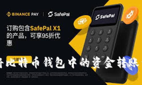 如何轻松将比特币钱包中的资金转账到贝宝账户