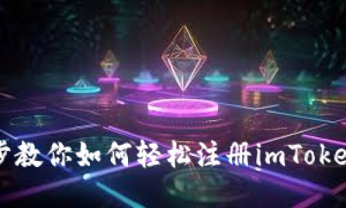 一步步教你如何轻松注册imToken钱包