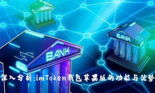 深入分析：imToken钱包苹果版的功能与优势