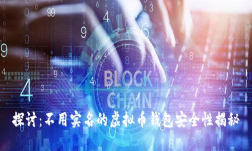 探讨：不用实名的虚拟币钱包安全性揭秘