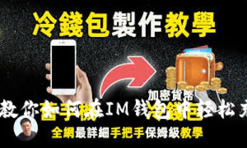 一步步教你如何在IM钱包中轻松充值TRX