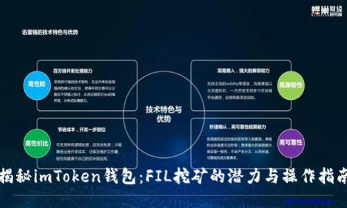揭秘imToken钱包：FIL挖矿的潜力与操作指南