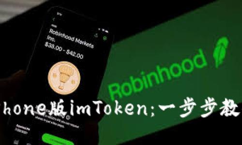 轻松下载iPhone版imToken：一步步教你如何操作
