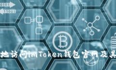 如何安全地访问imToken钱包