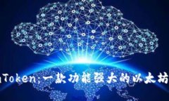 探索imToken：一款功能强大