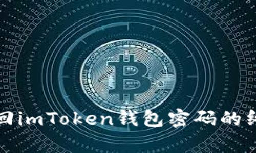 轻松找回imToken钱包密码的终极指南