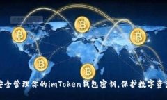 如何安全管理你的imToken钱